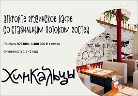 Франшиза Хинкальцы