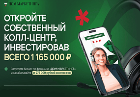 Франшиза Дом маркетинга