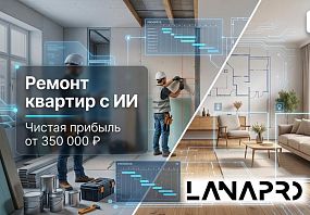 Франшиза LANAPRO